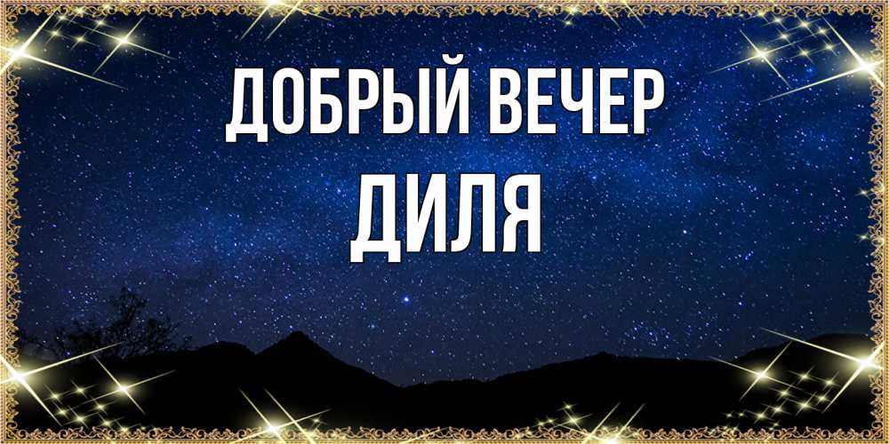 Открытка  с именем. Диля, Добрый вечер  