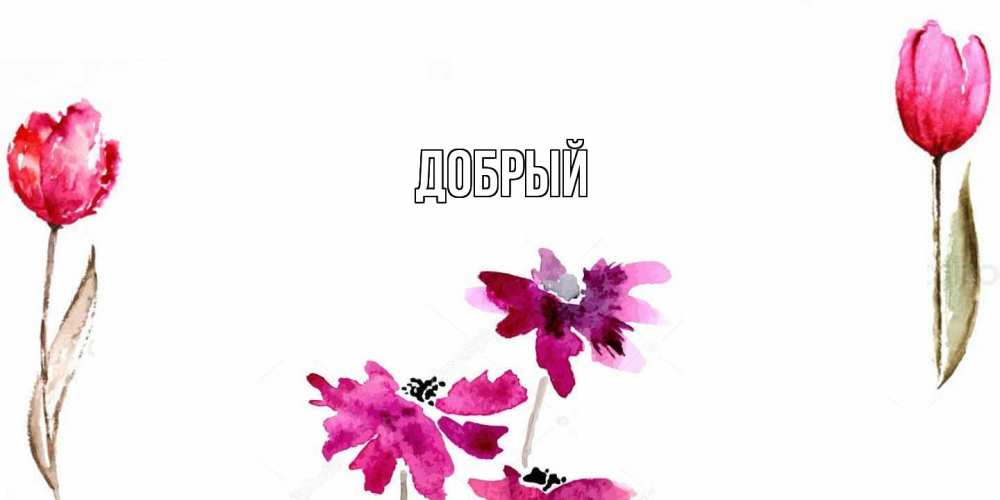 Открытка  с именем. Добрый, Главная  