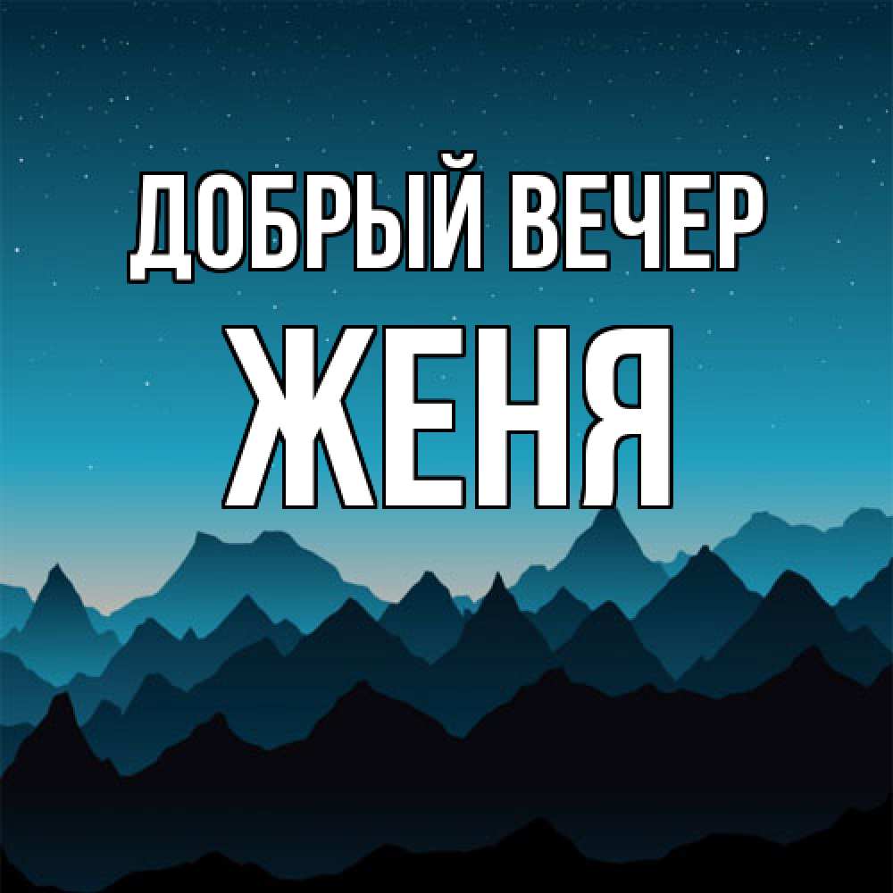 Открытка  с именем. Женя, Добрый вечер  