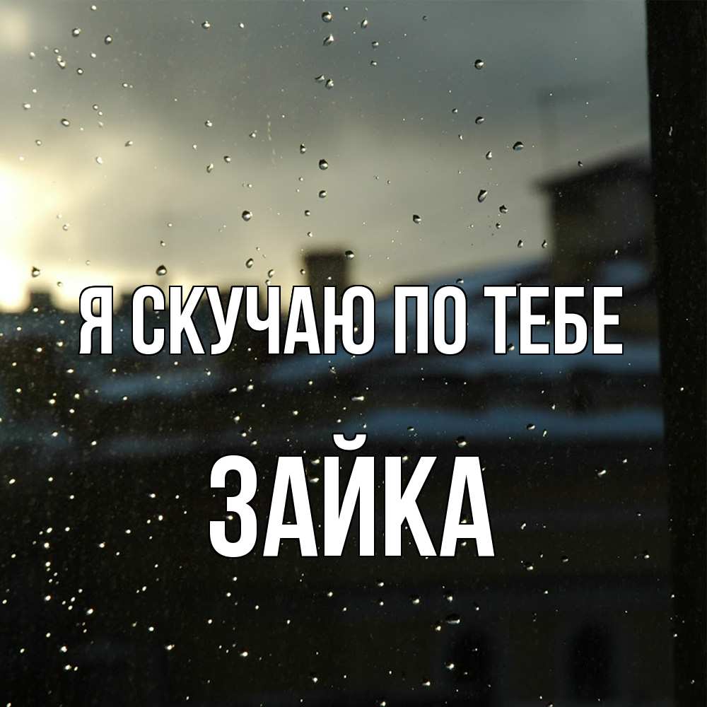 Открытка  с именем. Зайка, Я скучаю по тебе  