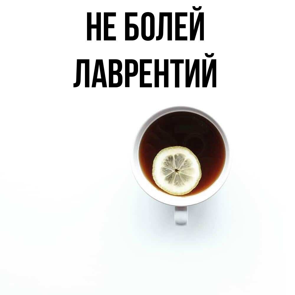 Открытка  с именем. Лаврентий, Не болей  