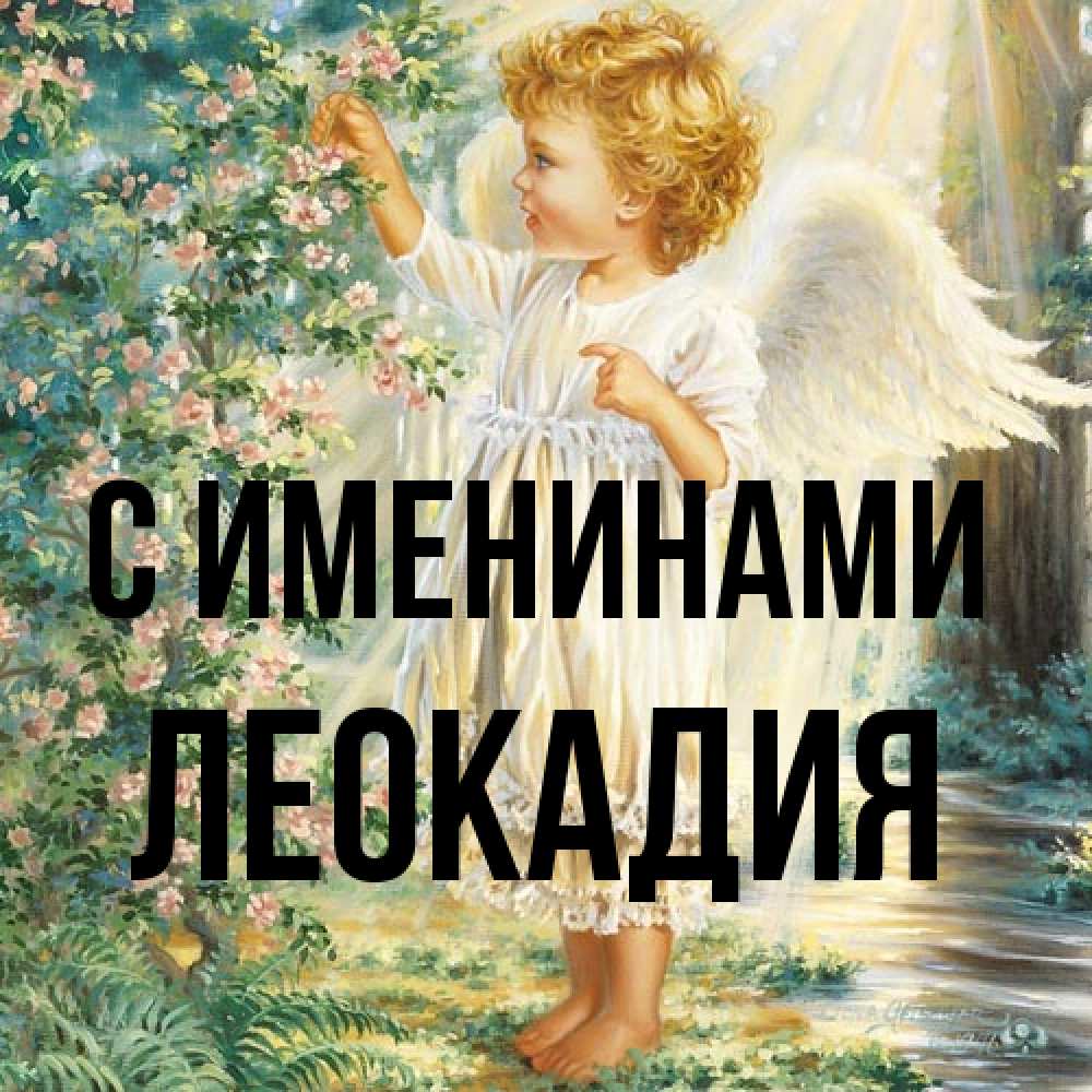 Открытка  с именем. Леокадия, С именинами  