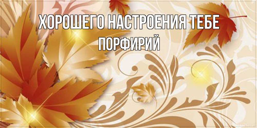 Открытка  с именем. Порфирий, Хорошего настроения тебе  