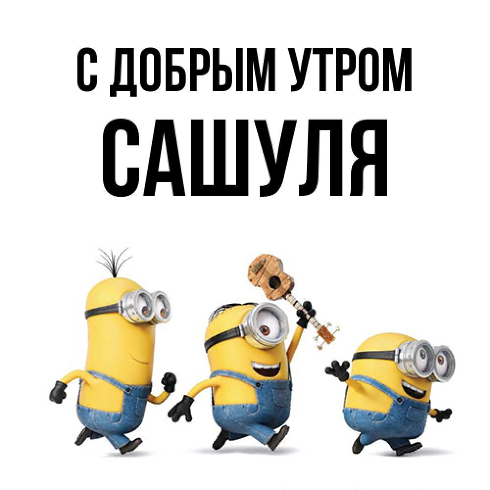 Открытка  с именем. Сашуля, С добрым утром  