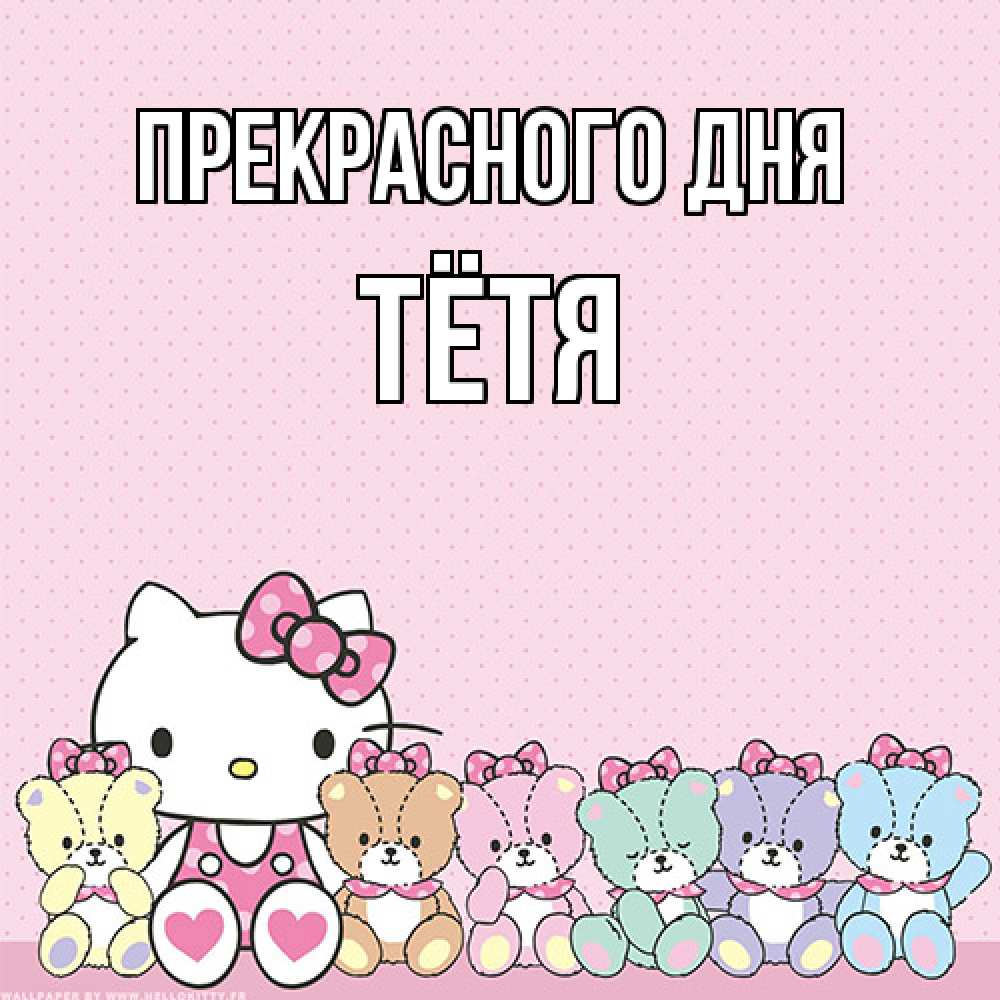Открытка  с именем. Тётя, Прекрасного дня  