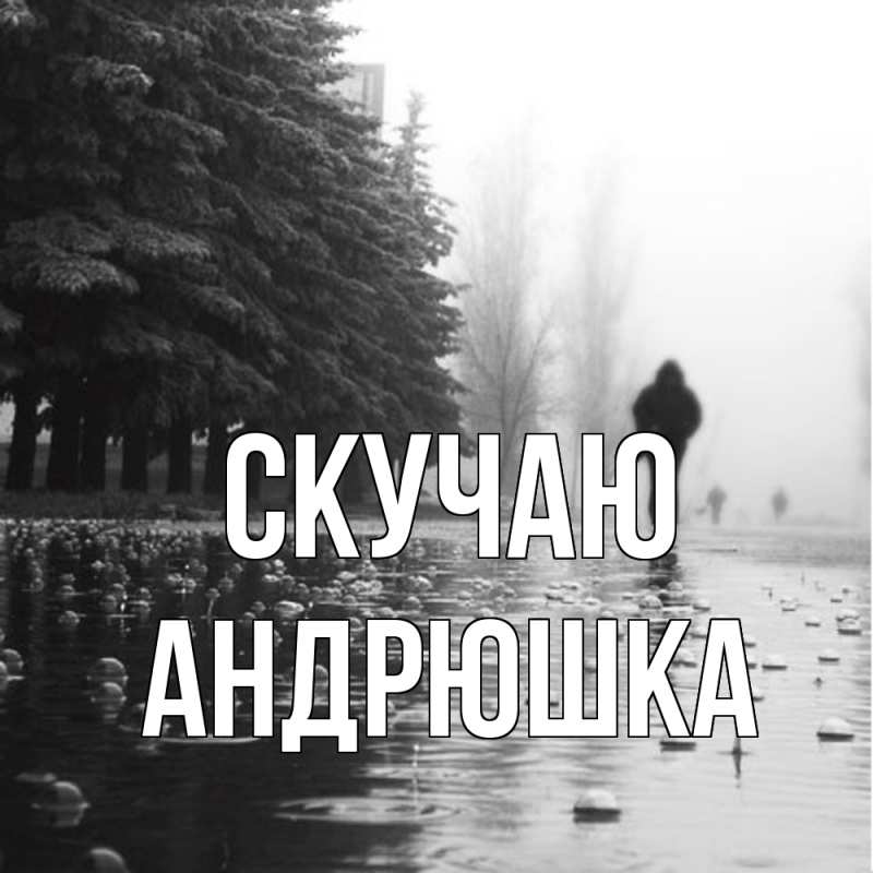 Картинка Скучаю, Андрюшка