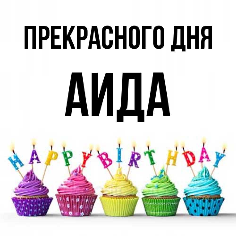 Открытка  с именем. Аида, Прекрасного дня  