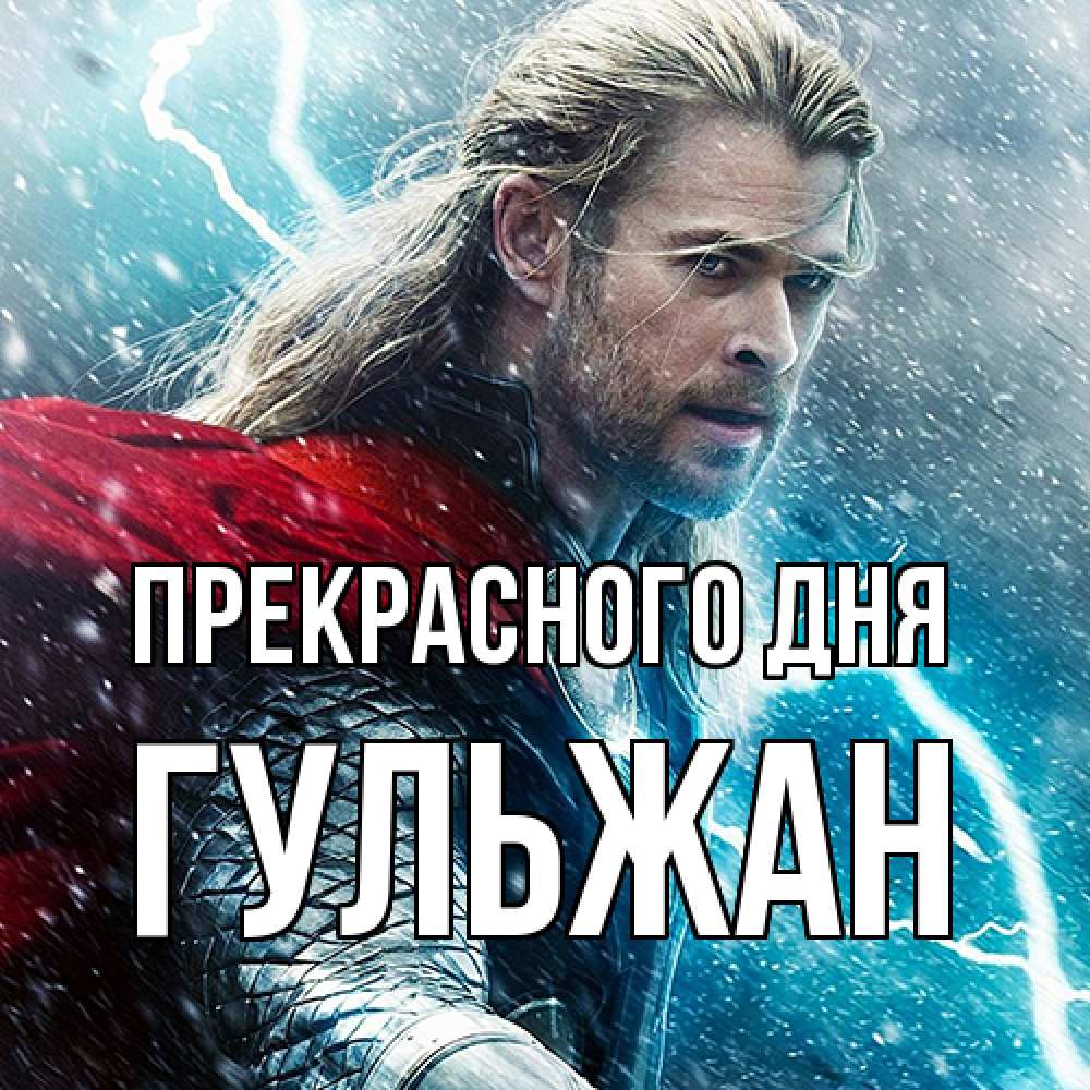 Открытка  с именем. Гульжан, Прекрасного дня  