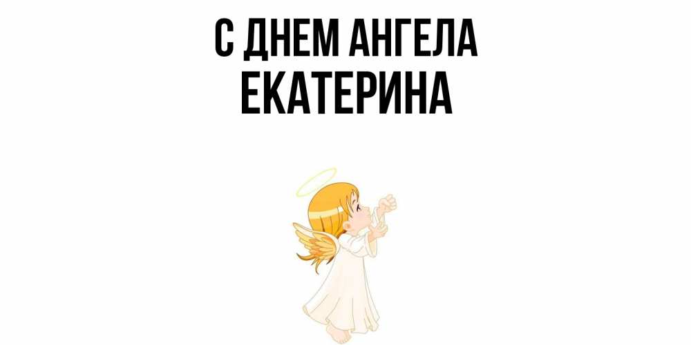 Открытка  с именем. Екатерина, С днем ангела  