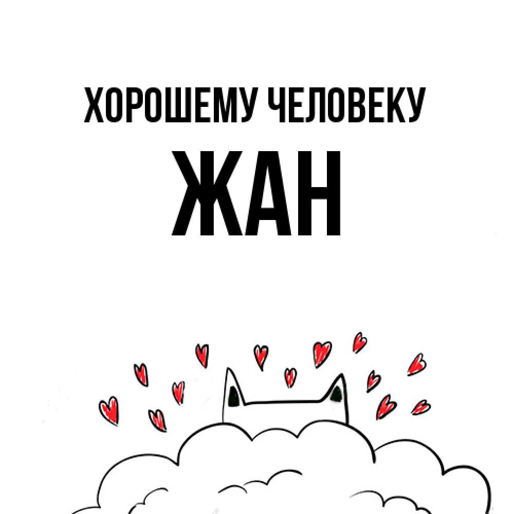 Открытка  с именем. Жан, Хорошему человеку  