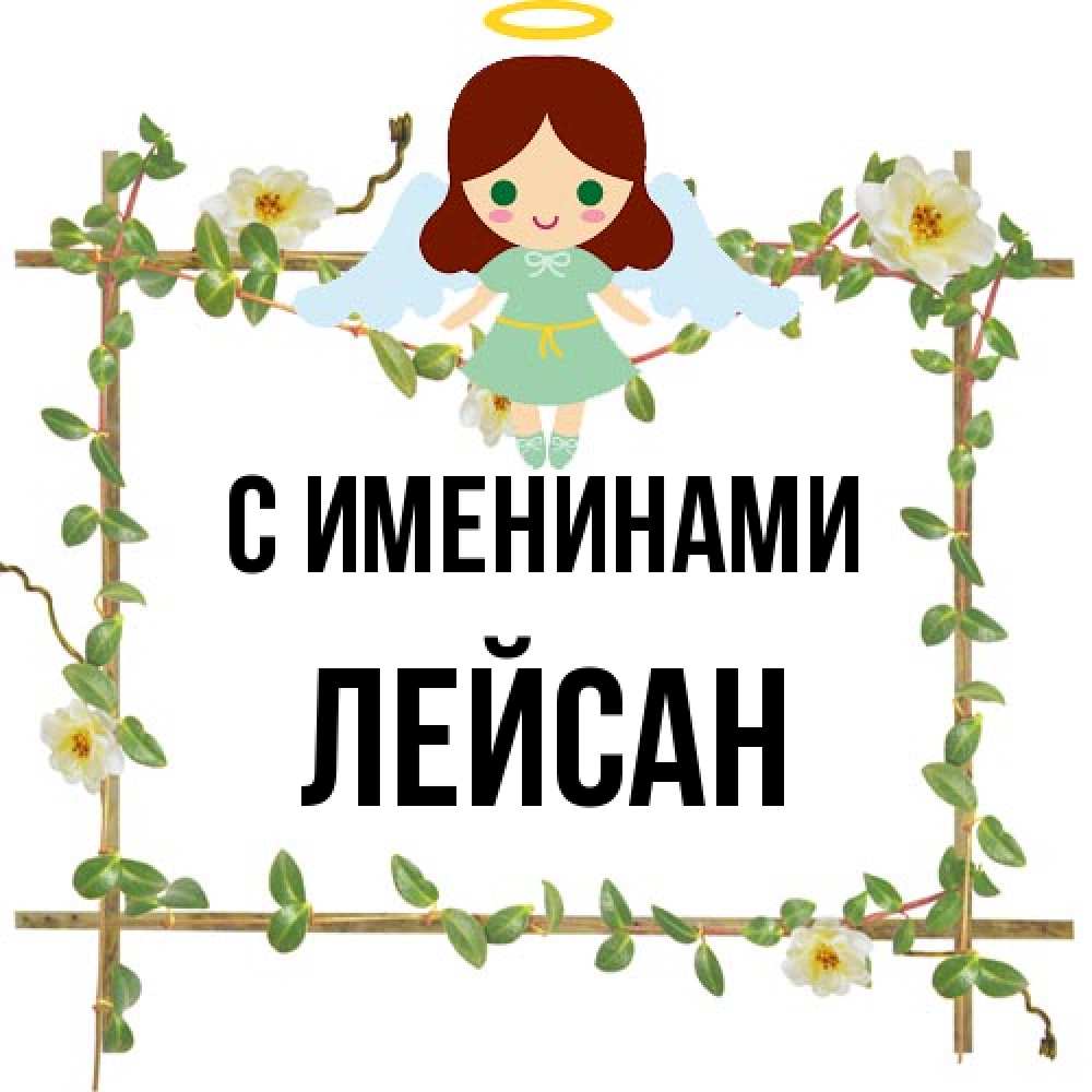 Открытка  с именем. Лейсан, С именинами  