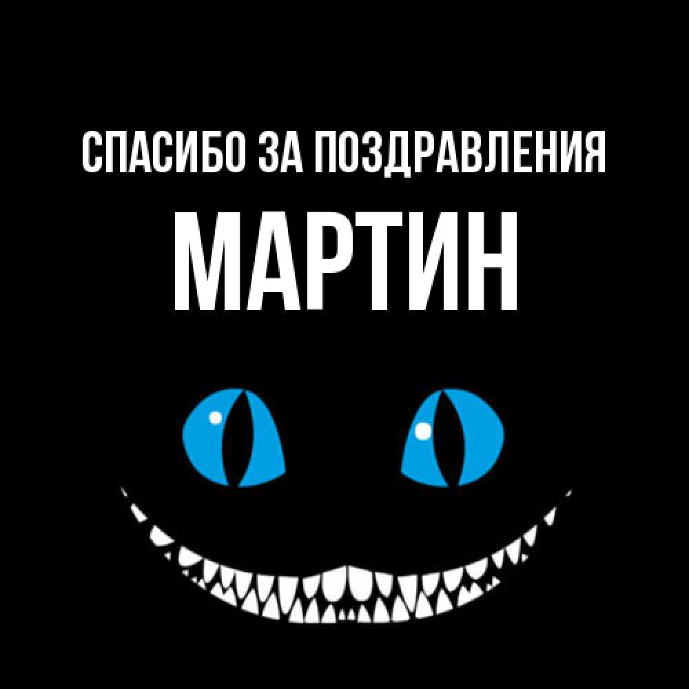 Открытка  с именем. Мартин, Спасибо за поздравления  