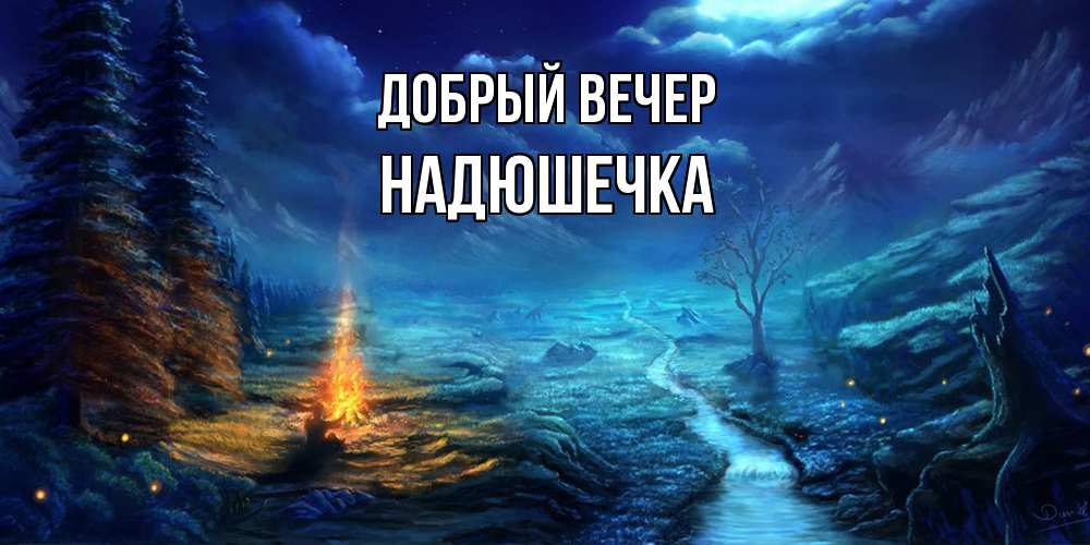 Открытка  с именем. Надюшечка, Добрый вечер  