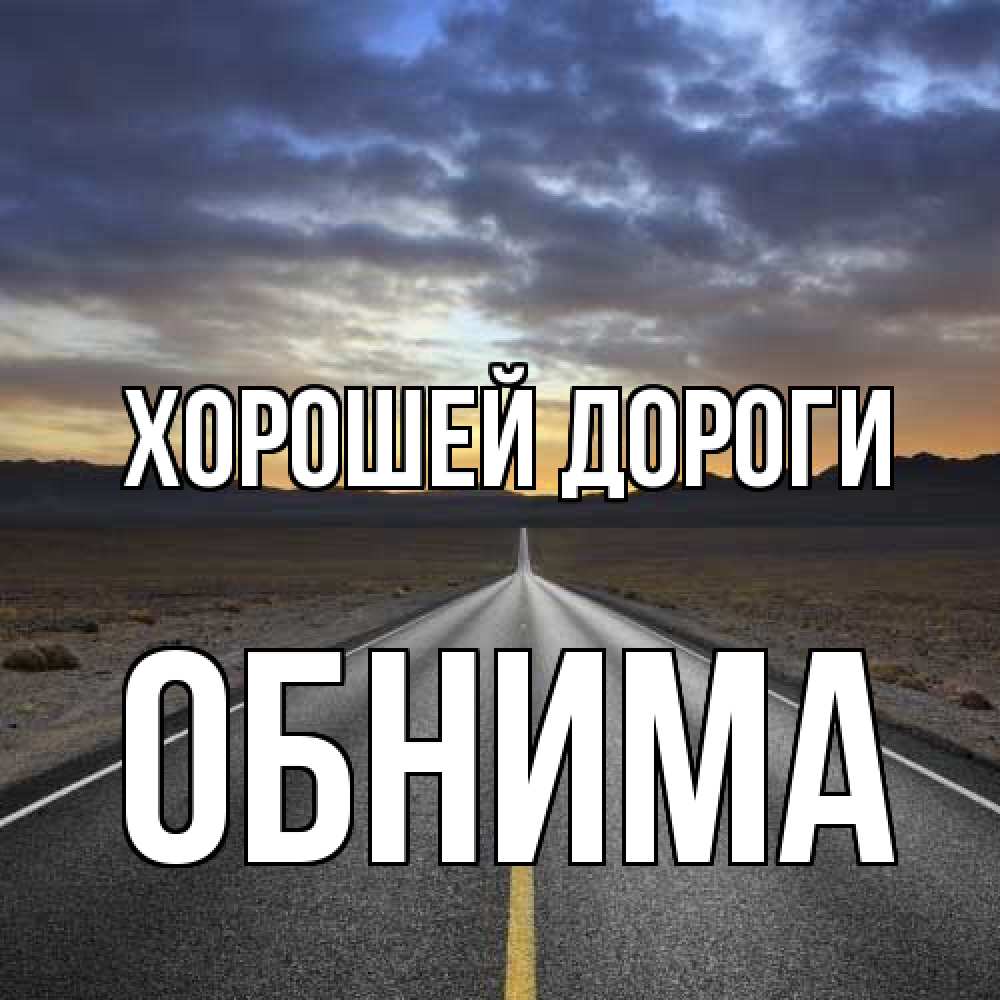 Открытка  с именем. Обнима, Хорошей дороги  
