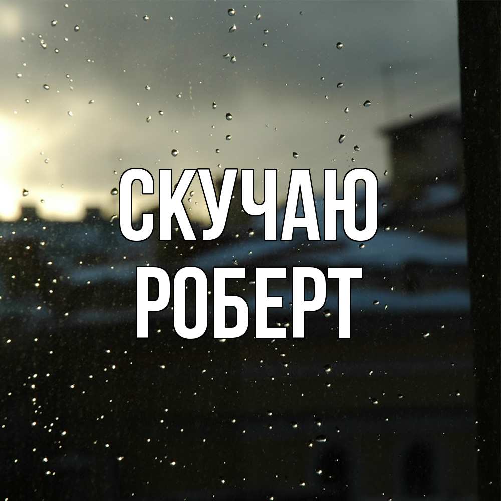Открытка  с именем. Роберт, Скучаю  