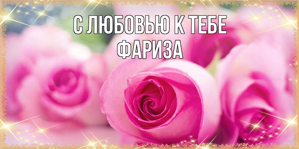 Открытка  с именем. Фариза, С любовью к тебе  