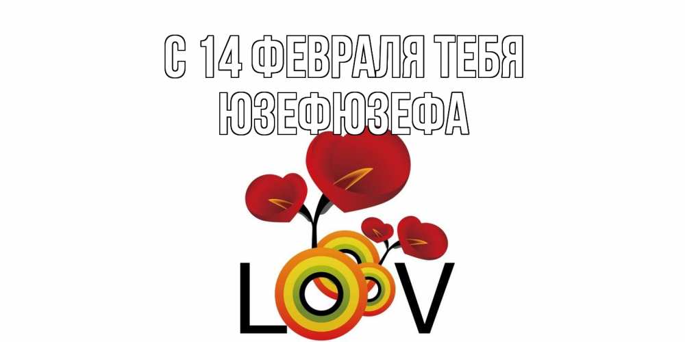 Открытка  с именем. Юзефюзефа, С 14 февраля тебя  