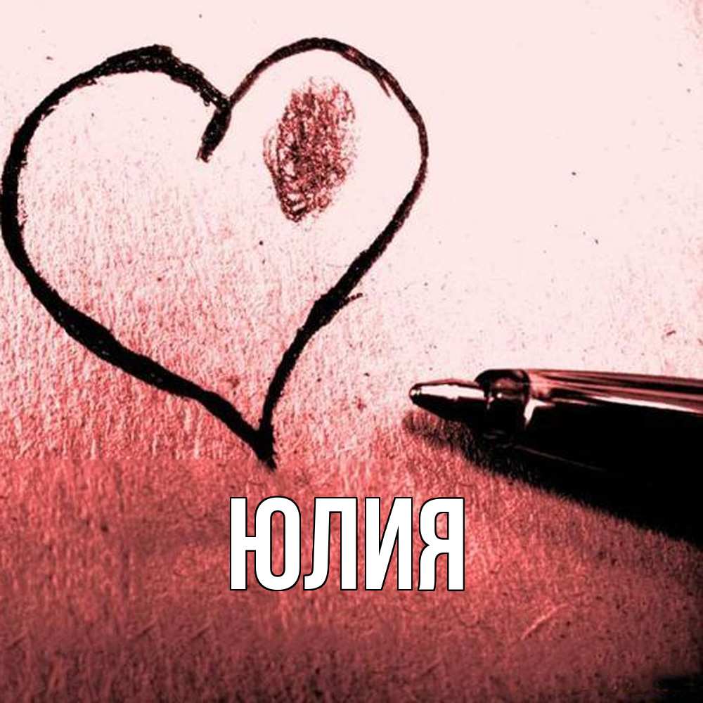 Открытка  с именем. Юлия, Главная  