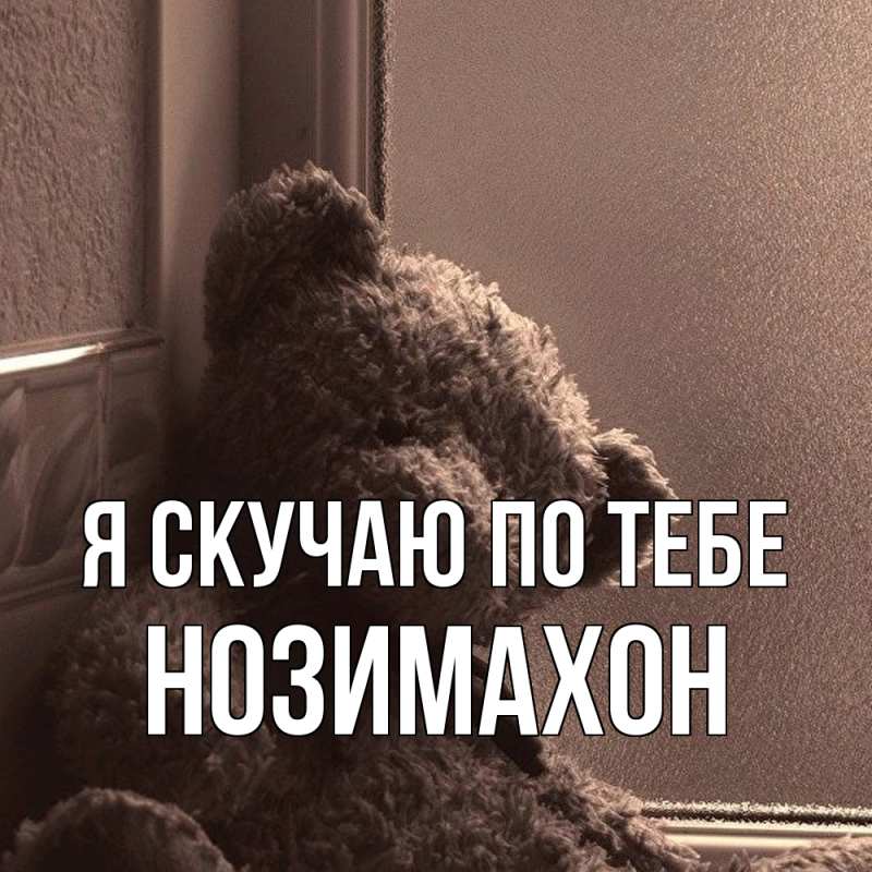 Картинка Я скучаю по тебе, Нозимахон
