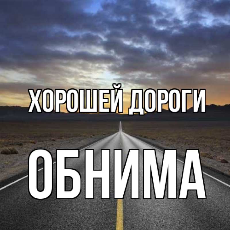 Картинка Хорошей дороги, Обнима