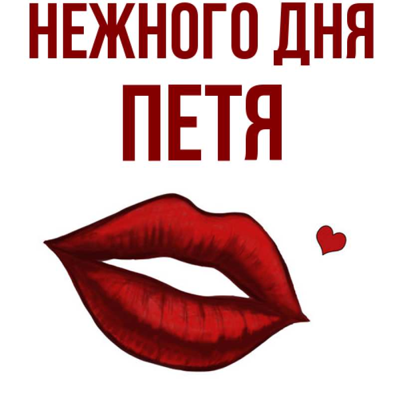 Картинка Нежного дня, Петя