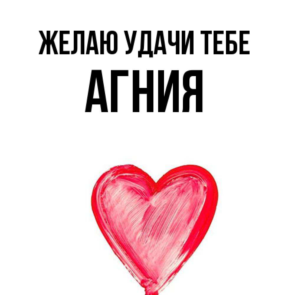 Открытка  с именем. Агния, Желаю удачи тебе  