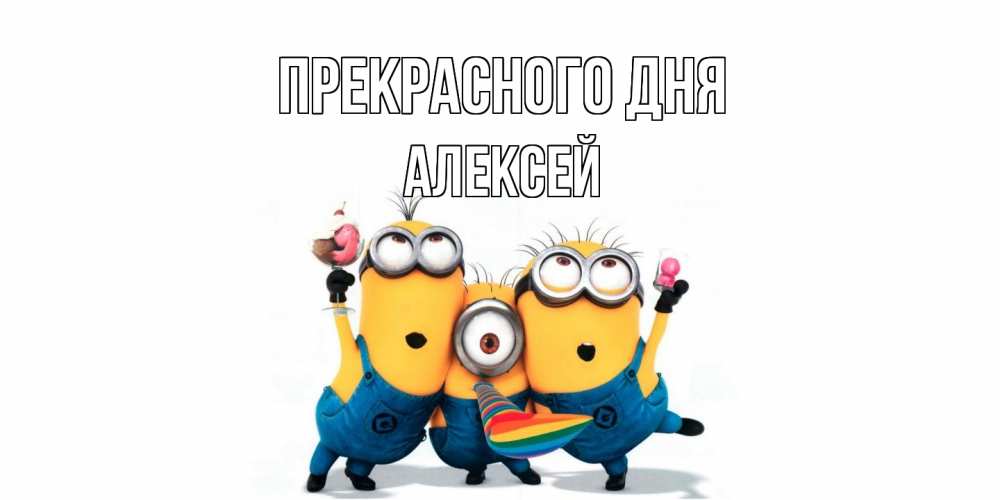 Открытка  с именем. Алексей, Прекрасного дня  
