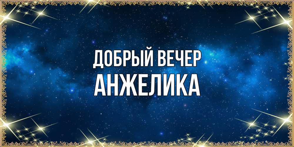 Открытка  с именем. Анжелика, Добрый вечер  