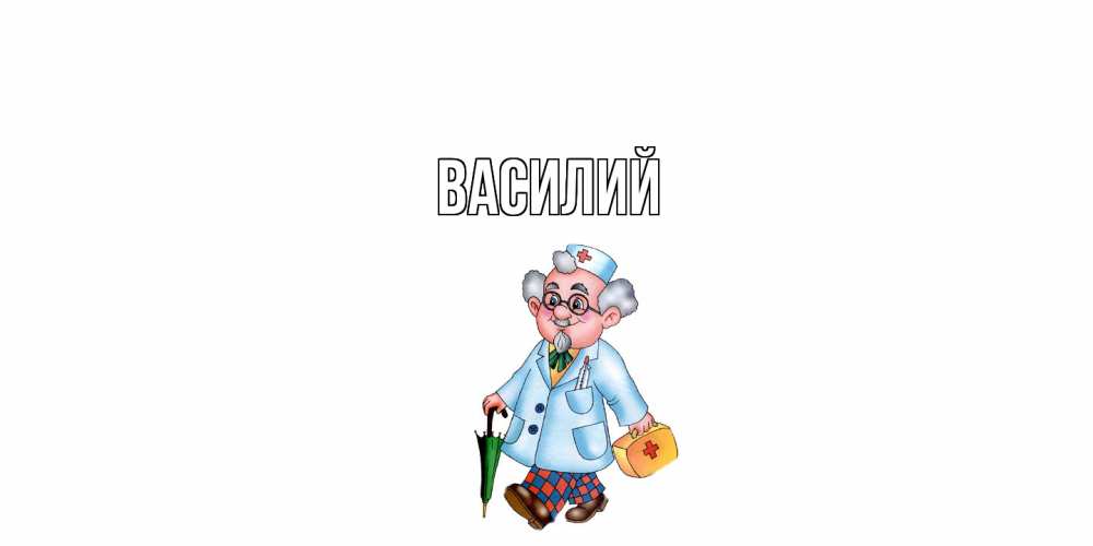 Открытка  с именем. Василий, Главная  