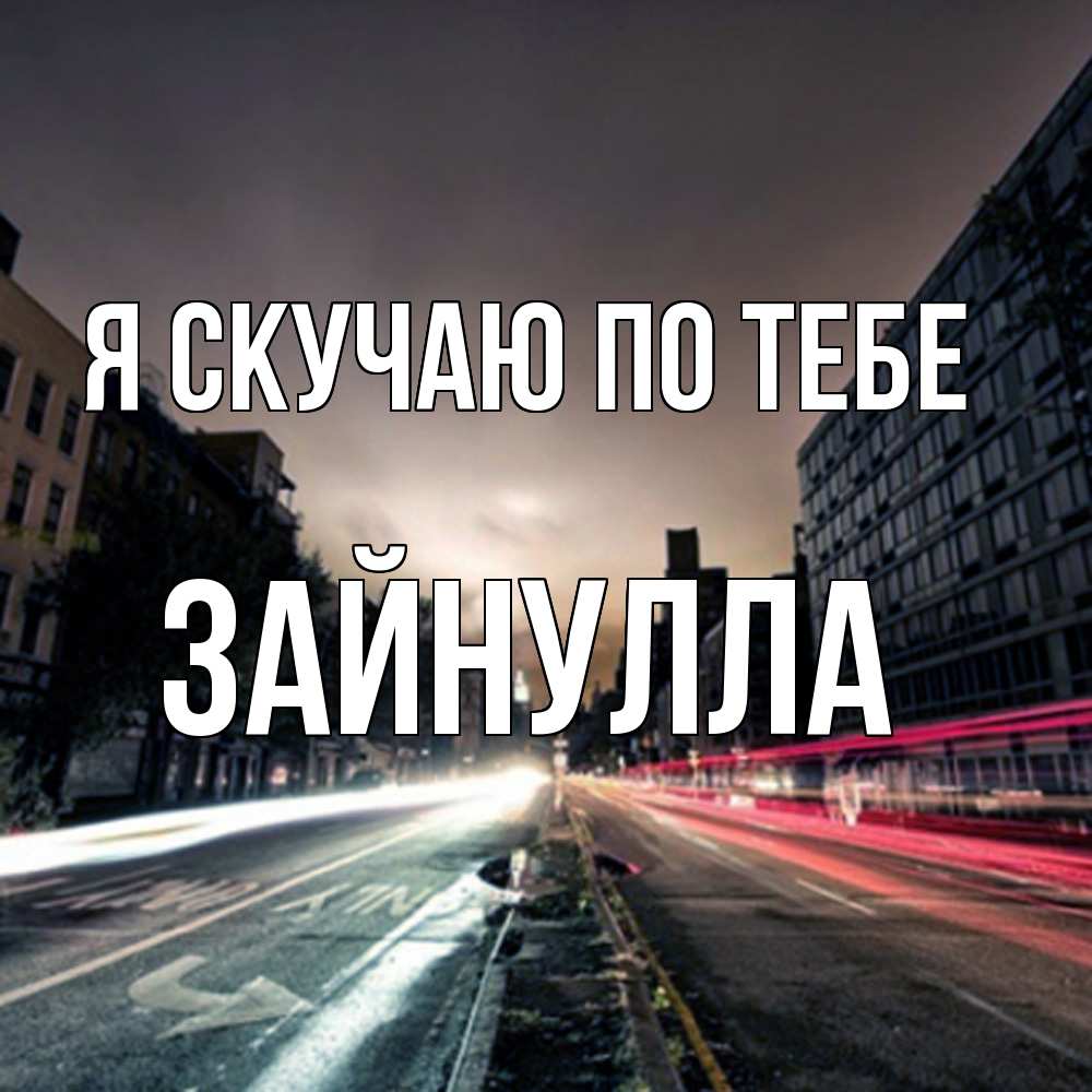 Открытка  с именем. Зайнулла, Я скучаю по тебе  