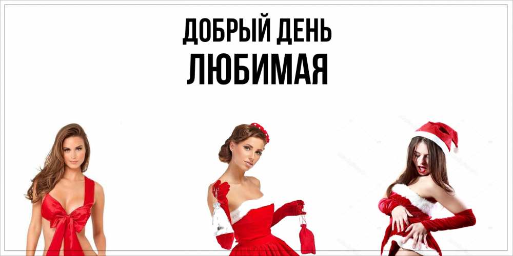 Открытка  с именем. Любимая, Добрый день  