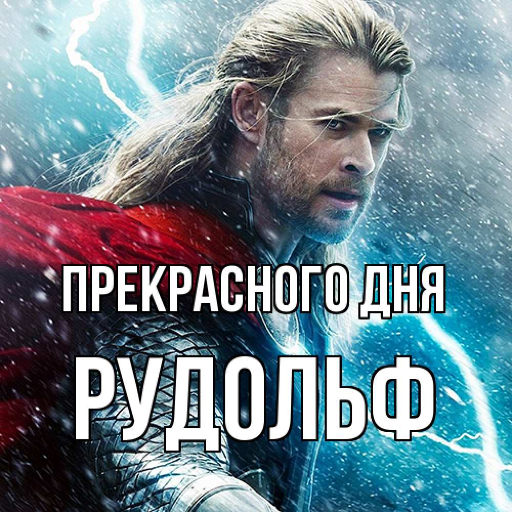 Открытка  с именем. Рудольф, Прекрасного дня  