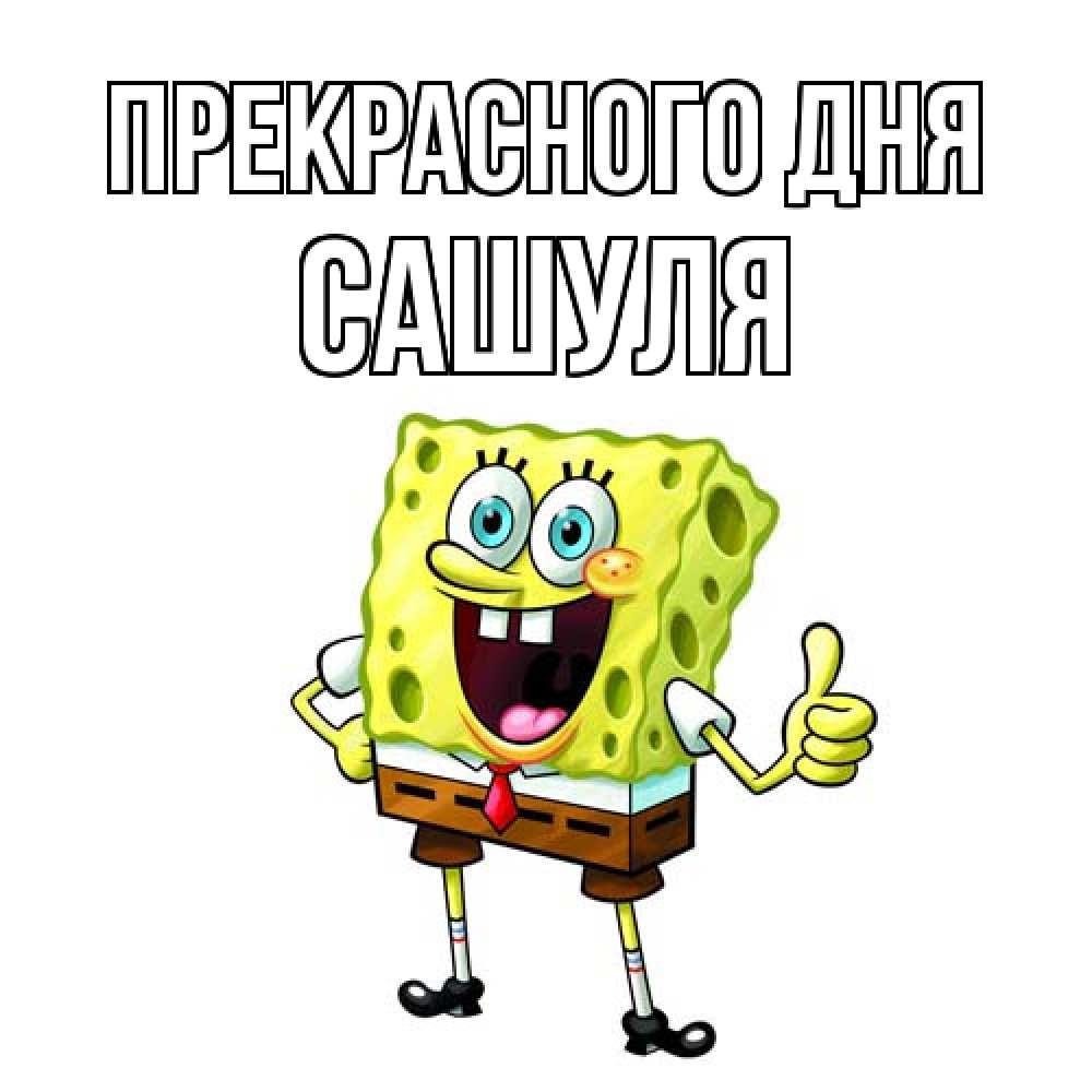 Открытка  с именем. Сашуля, Прекрасного дня  