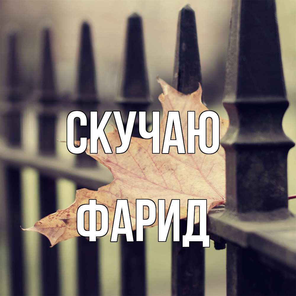 Открытка  с именем. Фарид, Скучаю  
