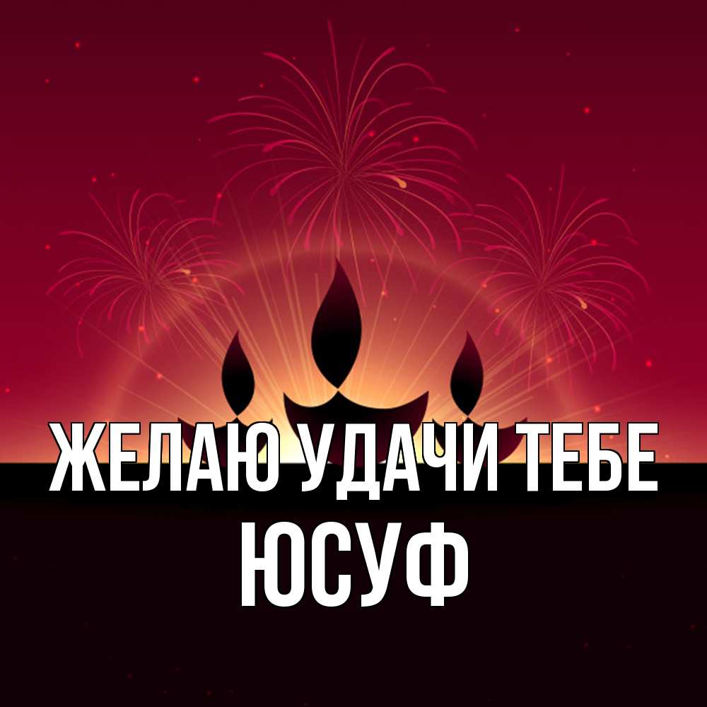 Открытка  с именем. Юсуф, Желаю удачи тебе  