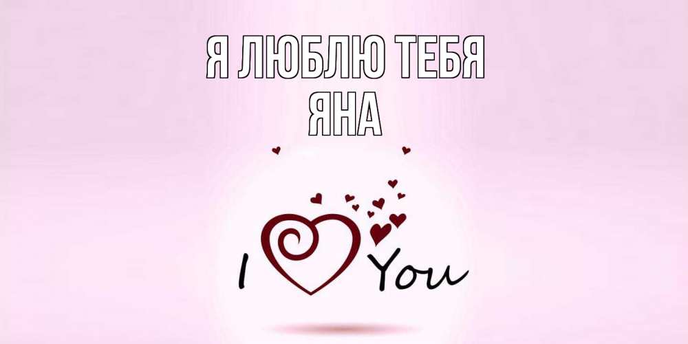 Открытка  с именем. Яна, Я люблю тебя  