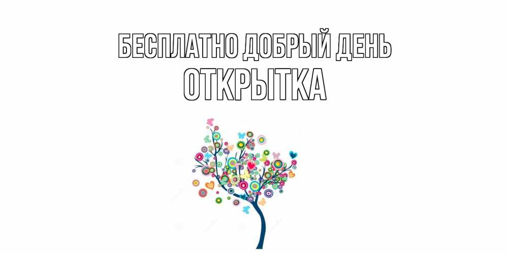 Открытка  с именем. открытка, Добрый день  