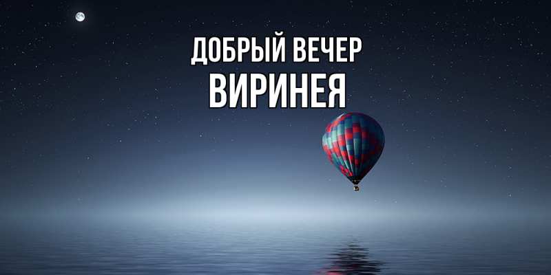 Картинка Добрый вечер, Виринея