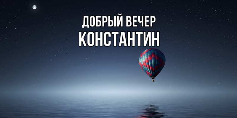 Картинка Добрый вечер, Константин
