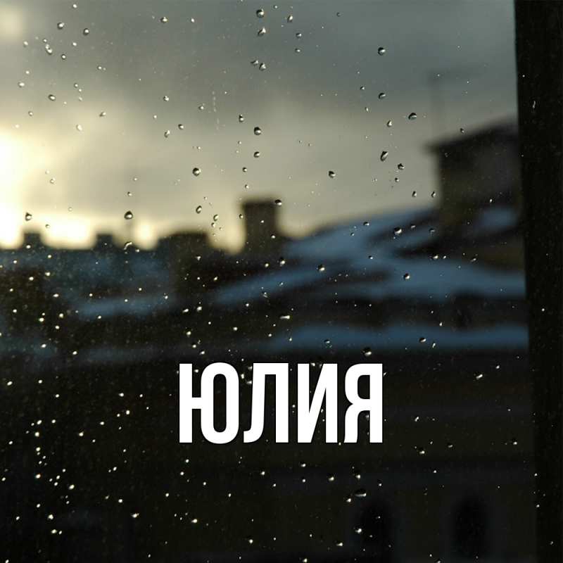 Картинка  с именем , Юлия