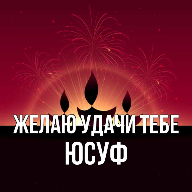 Картинка Желаю удачи тебе, Юсуф
