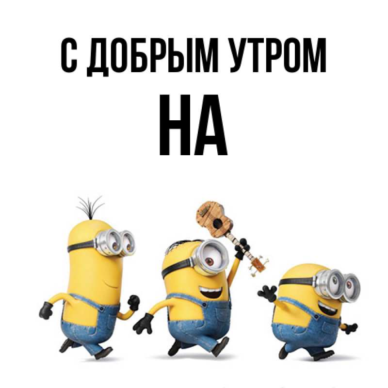 Картинка С добрым утром, на